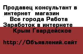 Продавец-консультант в интернет -магазин ESSENS - Все города Работа » Заработок в интернете   . Крым,Гвардейское